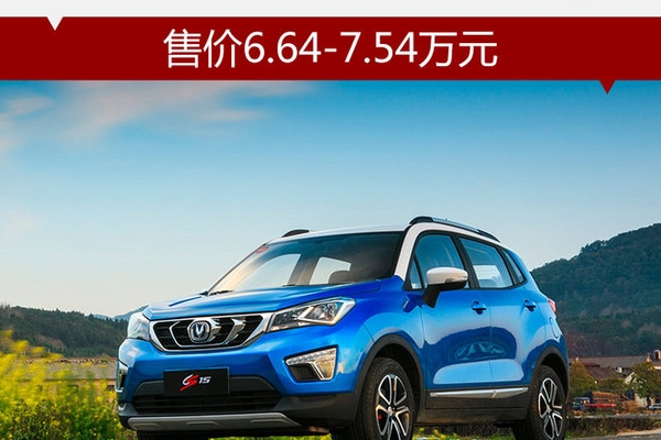 长安CS15天窗版上市 售价6.64-7.54万元
