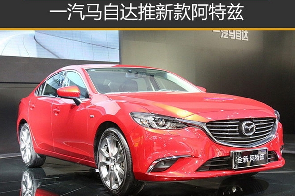 一汽马自达推新款阿特兹 10月24日上市