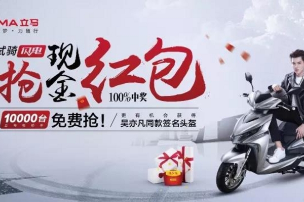 电动车还能这样玩，立马电动车万台免费送火热进行中