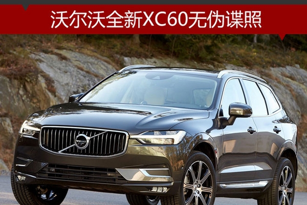 沃尔沃全新XC60无伪谍照 11月17日预售