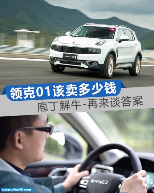 领克01到底该卖多少钱?庖丁解牛也许才有答案-图1