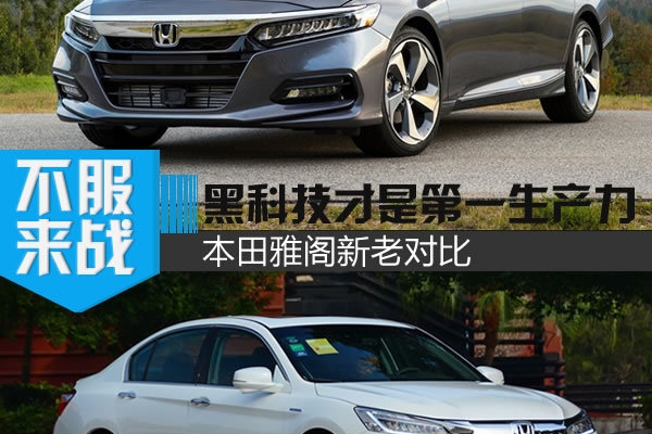 本田黑科技又要放大招了 本田雅阁新老对比