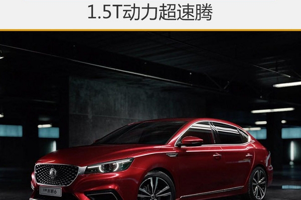 名爵全新MG6明日亮相 1.5T动力超速腾