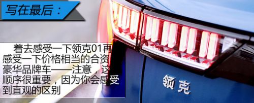 领克01到底该卖多少钱?庖丁解牛也许才有答案-图19