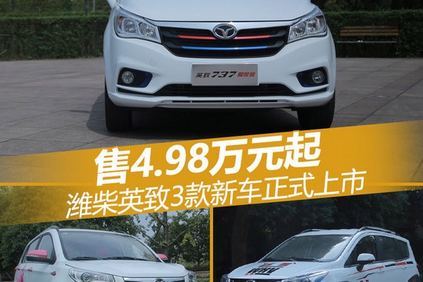 潍柴英致3款新车正式上市 售4.98万元起