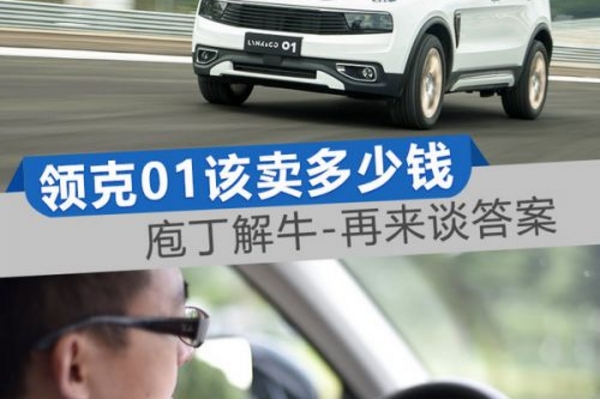 紧凑级SUV市场愈加热闹，值得期待的领克01