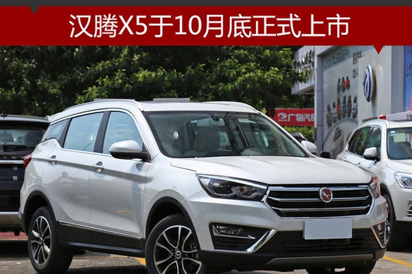 汉腾X5于10月底正式上市 科技配置丰富