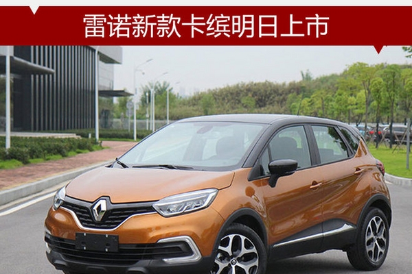 雷诺新款卡缤明日上市 预计14万元起售