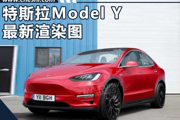特斯拉Model Y换全封闭设计 与Model 3同平台