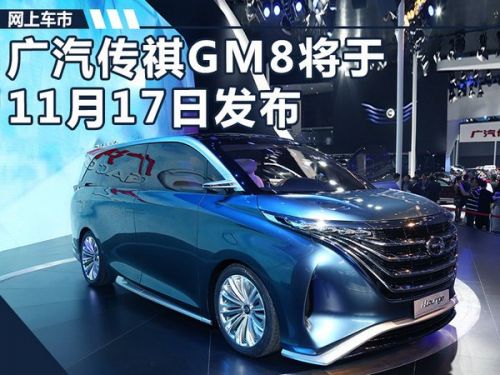 高颜值竞争别克gl8 广汽传祺gm8量产版亮相