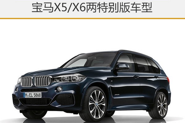 宝马X5/X6两特别版车型 增长滩蓝车漆