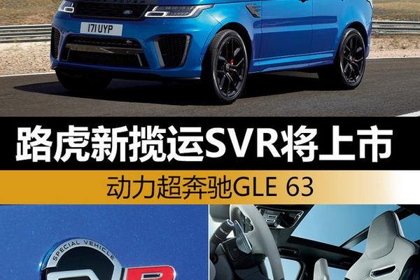 路虎新揽运SVR将上市 动力超奔驰GLE 63