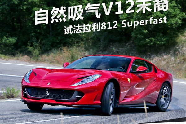 自然吸气V12末裔 法拉利812 Superfast