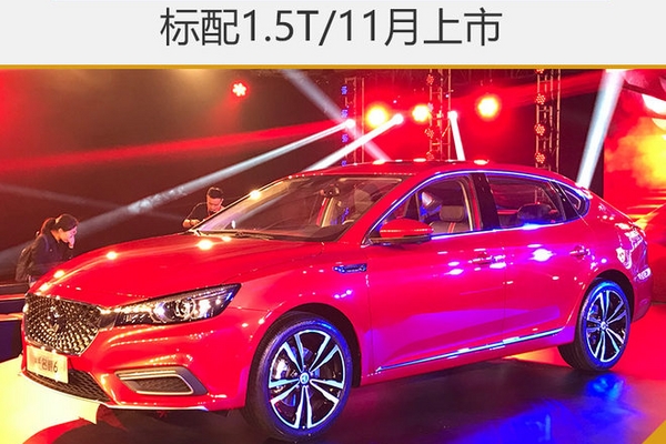 全新名爵6正式亮相 标配1.5T/11月上市