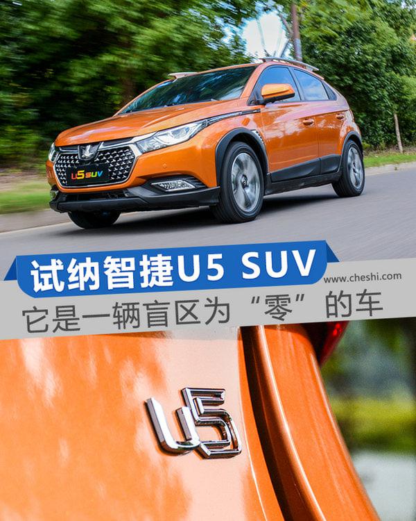 这辆车拥有一双“透视眼” 试驾纳智捷U5 SUV-图1