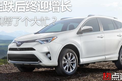 8连跌后的美国车市终迎增长，飓风灾害帮了个大忙？