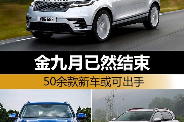 金九月已然结束 50余款上市新车可出手