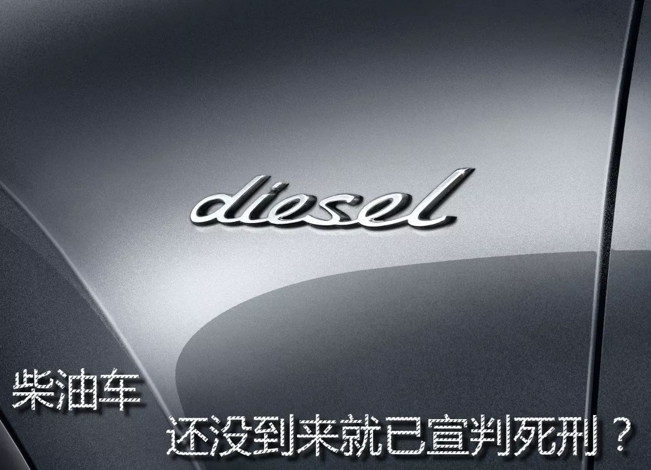 柴油车,还没到来就已宣判死刑?