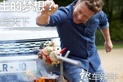 涮着火锅走天下，路虎造出属于吃货的车你会买吗？