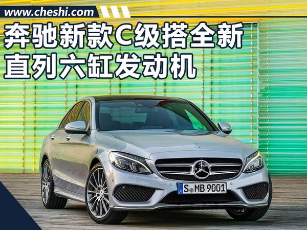 奔驰新C级搭新直列六缸发动机 配蛇眼型灯组-图1