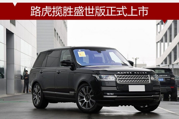 路虎揽胜盛世版正式上市 售145.8万元