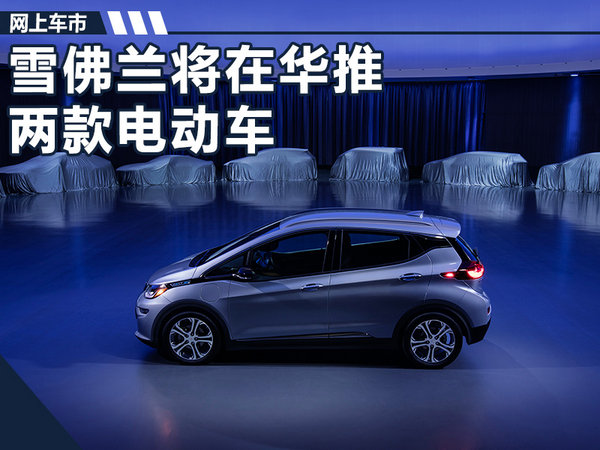 雪佛兰将在华推两款电动车 续航里程达380km