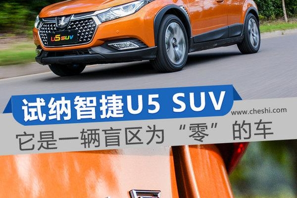 这辆车拥有一双“透视眼” 试驾纳智捷U5 SUV
