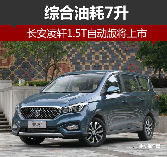 长安凌轩1.5T自动版将上市 综合油耗7升
