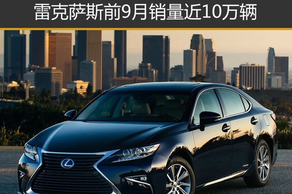 雷克萨斯前9月销量近10万辆 同比增21%