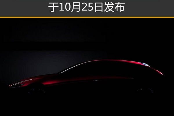 马自达2款全新概念车 于10月25日发布