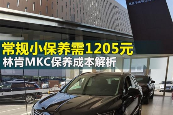 小保养需1205元 林肯MKC保养成本解析
