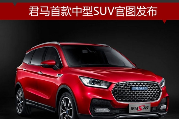君马首款中型SUV官图发布 将于12月上市