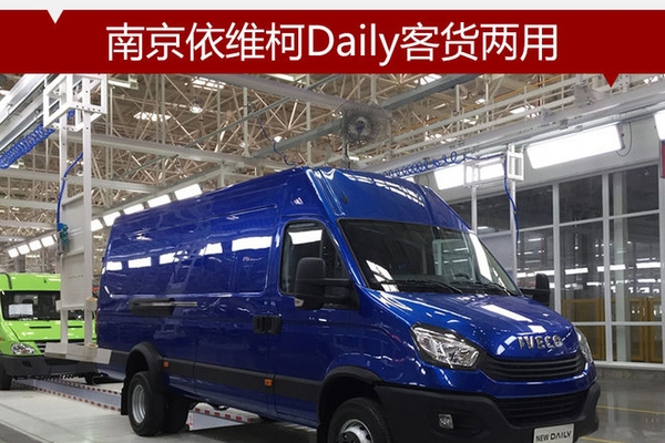 南京依维柯Daily客货两用 11月4日上市