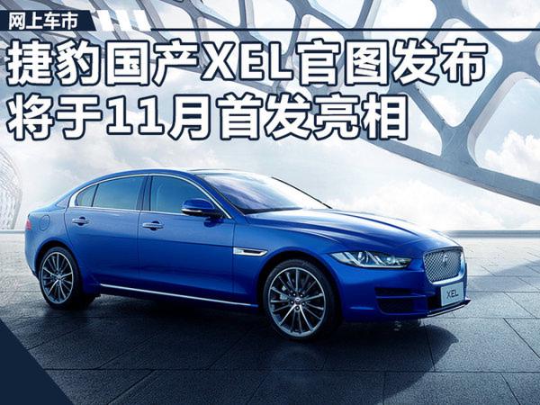 捷豹国产XEL官图发布 将于11月份首发亮相-图1