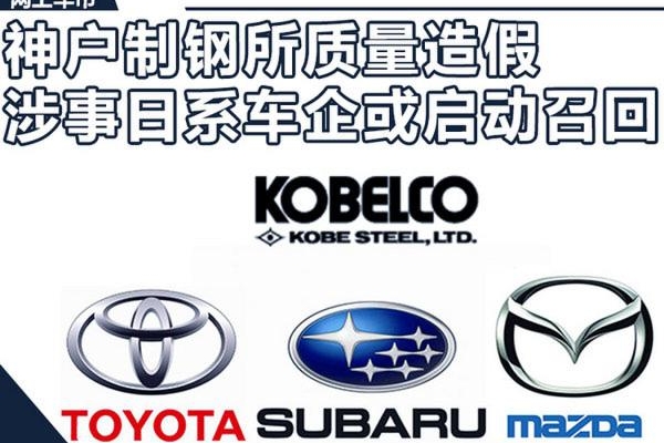 日本造钢材质量造假 斯巴鲁等日系车或将召回
