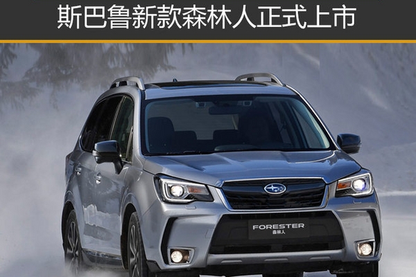 斯巴鲁新款森林人正式上市 23.98万起售