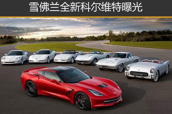 中置后驱布局 雪佛兰全新科尔维特曝光
