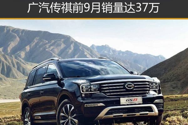 广汽传祺前9月销量达37万 同比增46.8%