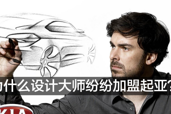 再挖墙角！为什么设计师喜欢加盟起亚？