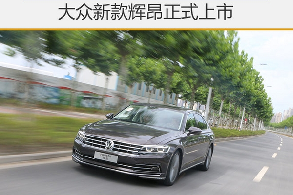 大众新款辉昂正式上市 标配9.2吋液晶屏