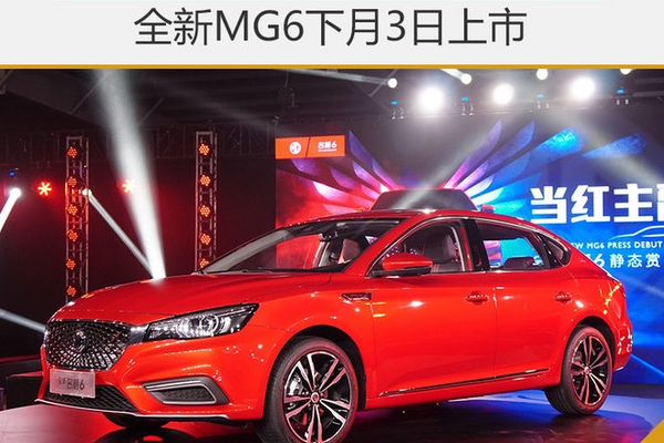 汽车也讲人工智能 全新MG6下月3日上市
