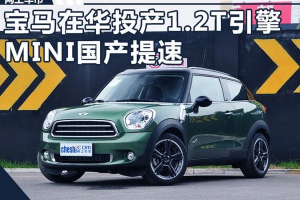宝马将在华投产1.2T引擎  MINI国产提速