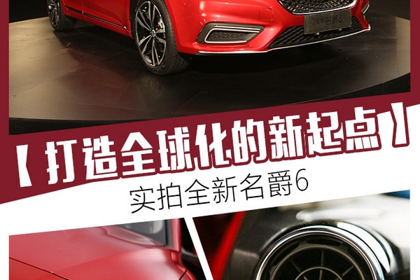 打造全球化的新起点 实拍全新名爵6