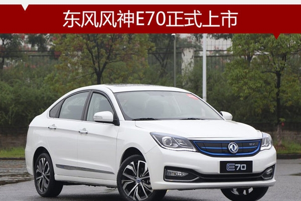 东风风神E70正式上市 补贴后13.98万起