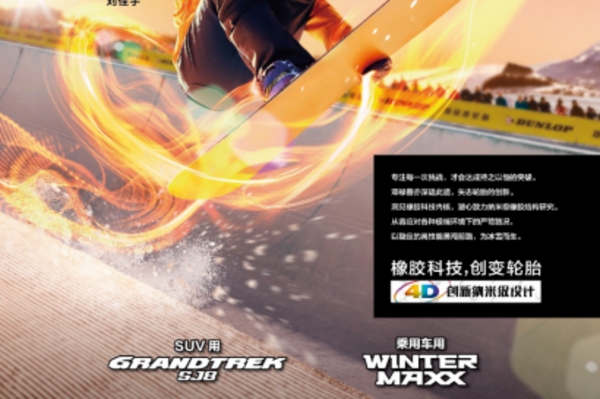 玩转冰雪安全出行邓禄普开启冬季轮胎促销活动