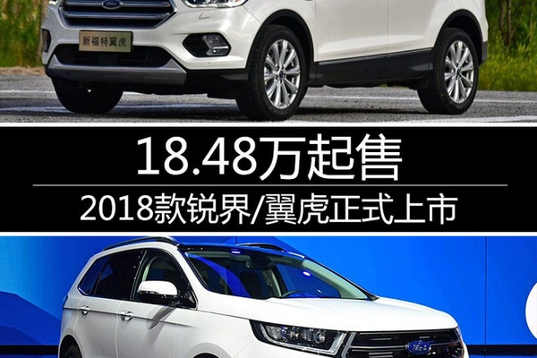 2018款锐界/翼虎正式上市 18.48万起售