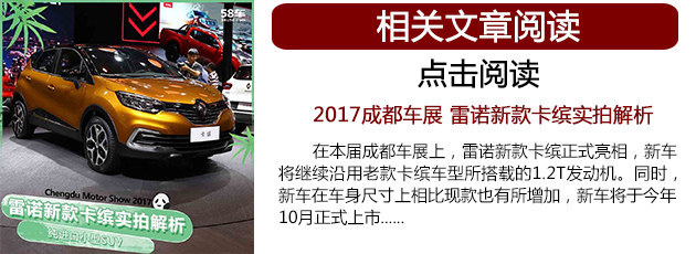 雷诺新款卡缤正式上市 售00.00-00.00万