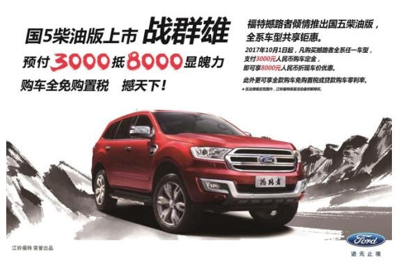 金秋献新车钜惠 福特撼路者国五首展雄风
