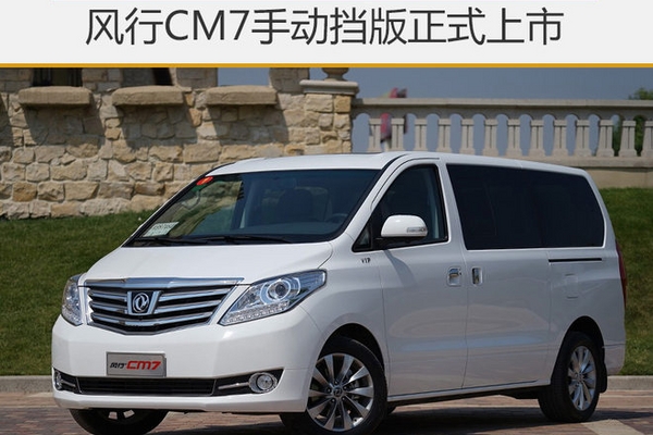 风行CM7手动挡版正式上市 售12.69万起