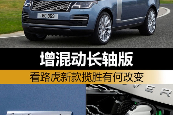 增混动长轴版 看路虎新款揽胜有何改变